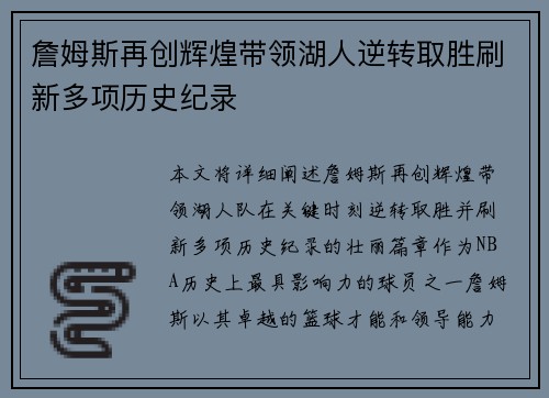 詹姆斯再创辉煌带领湖人逆转取胜刷新多项历史纪录