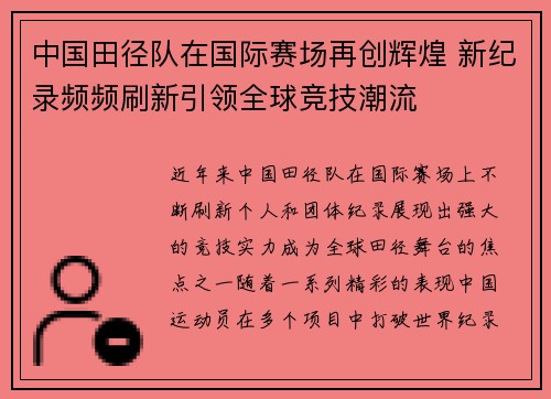 中国田径队在国际赛场再创辉煌 新纪录频频刷新引领全球竞技潮流