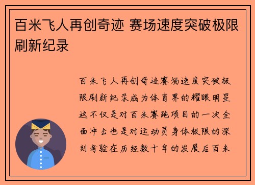 百米飞人再创奇迹 赛场速度突破极限刷新纪录