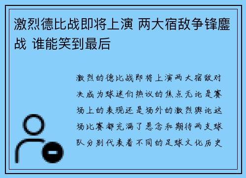 激烈德比战即将上演 两大宿敌争锋鏖战 谁能笑到最后