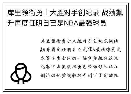 库里领衔勇士大胜对手创纪录 战绩飙升再度证明自己是NBA最强球员