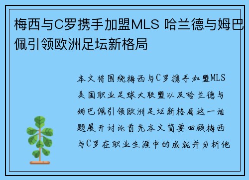梅西与C罗携手加盟MLS 哈兰德与姆巴佩引领欧洲足坛新格局