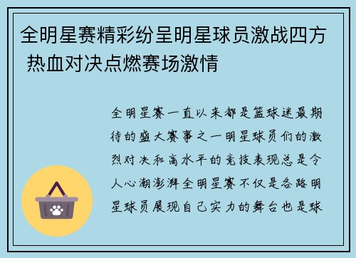 全明星赛精彩纷呈明星球员激战四方 热血对决点燃赛场激情