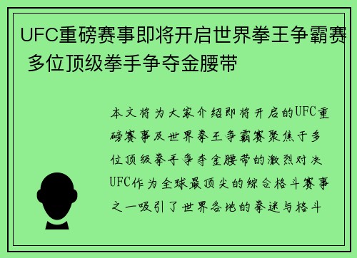 UFC重磅赛事即将开启世界拳王争霸赛 多位顶级拳手争夺金腰带