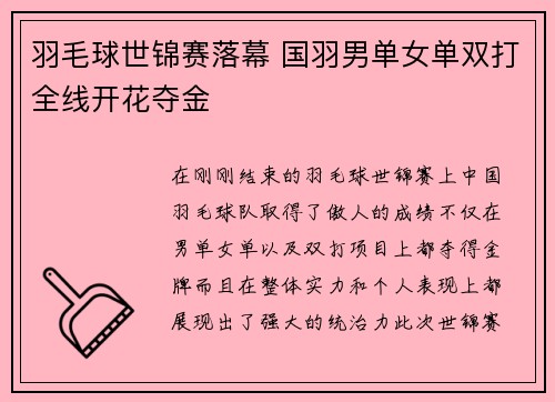 羽毛球世锦赛落幕 国羽男单女单双打全线开花夺金