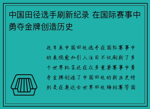 中国田径选手刷新纪录 在国际赛事中勇夺金牌创造历史