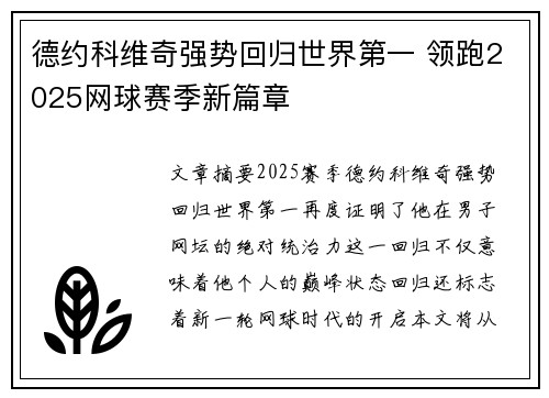 德约科维奇强势回归世界第一 领跑2025网球赛季新篇章