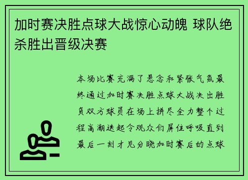 加时赛决胜点球大战惊心动魄 球队绝杀胜出晋级决赛