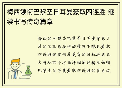 梅西领衔巴黎圣日耳曼豪取四连胜 继续书写传奇篇章