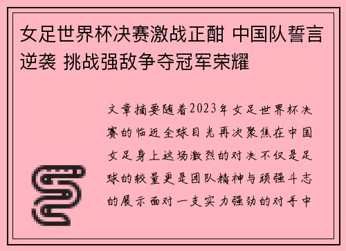 女足世界杯决赛激战正酣 中国队誓言逆袭 挑战强敌争夺冠军荣耀