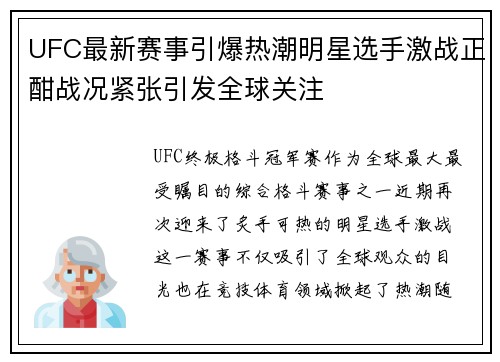 UFC最新赛事引爆热潮明星选手激战正酣战况紧张引发全球关注