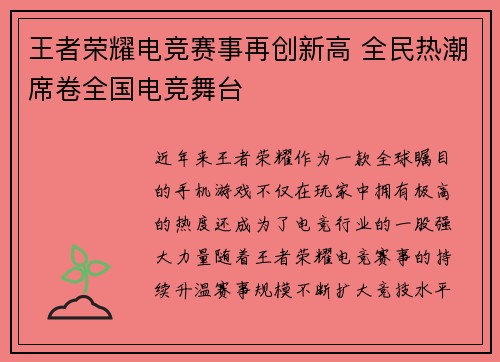 王者荣耀电竞赛事再创新高 全民热潮席卷全国电竞舞台
