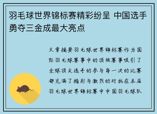 羽毛球世界锦标赛精彩纷呈 中国选手勇夺三金成最大亮点
