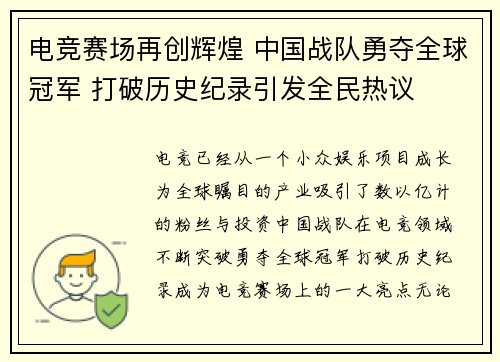 电竞赛场再创辉煌 中国战队勇夺全球冠军 打破历史纪录引发全民热议
