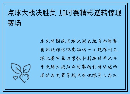 点球大战决胜负 加时赛精彩逆转惊现赛场
