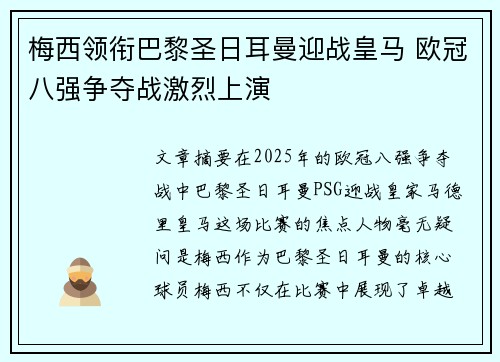 梅西领衔巴黎圣日耳曼迎战皇马 欧冠八强争夺战激烈上演