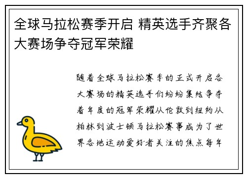 全球马拉松赛季开启 精英选手齐聚各大赛场争夺冠军荣耀