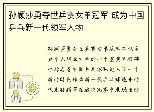 孙颖莎勇夺世乒赛女单冠军 成为中国乒乓新一代领军人物