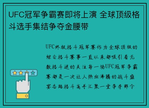 UFC冠军争霸赛即将上演 全球顶级格斗选手集结争夺金腰带