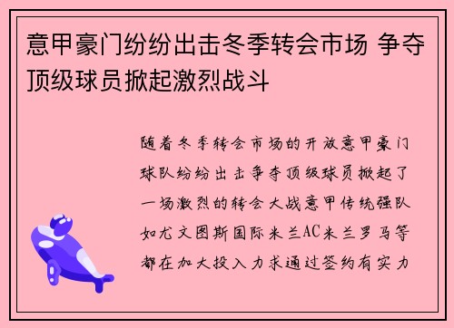 意甲豪门纷纷出击冬季转会市场 争夺顶级球员掀起激烈战斗