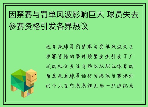 因禁赛与罚单风波影响巨大 球员失去参赛资格引发各界热议