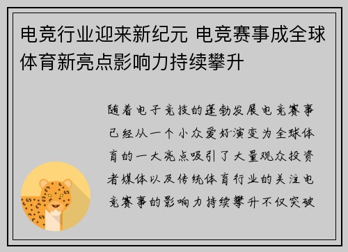电竞行业迎来新纪元 电竞赛事成全球体育新亮点影响力持续攀升