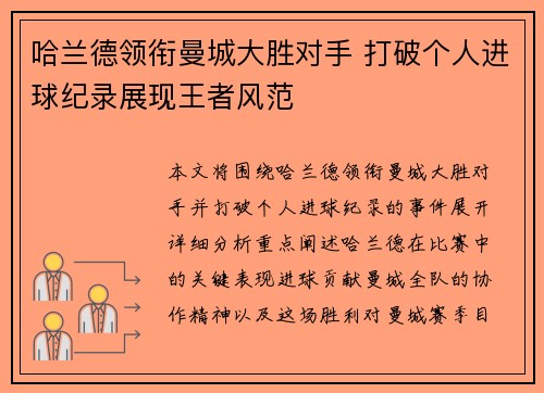 哈兰德领衔曼城大胜对手 打破个人进球纪录展现王者风范