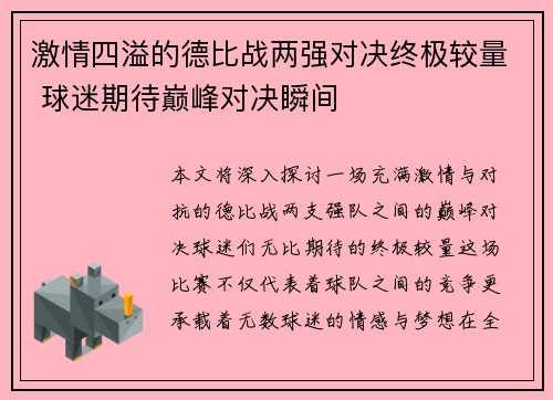 激情四溢的德比战两强对决终极较量 球迷期待巅峰对决瞬间