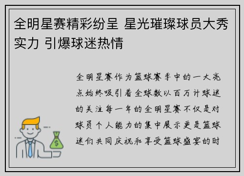 全明星赛精彩纷呈 星光璀璨球员大秀实力 引爆球迷热情