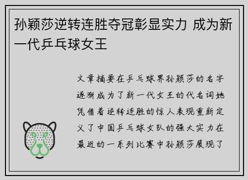 孙颖莎逆转连胜夺冠彰显实力 成为新一代乒乓球女王