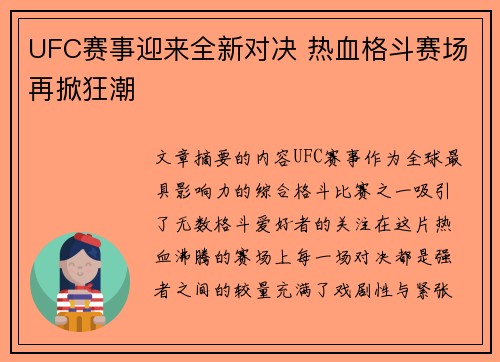 UFC赛事迎来全新对决 热血格斗赛场再掀狂潮