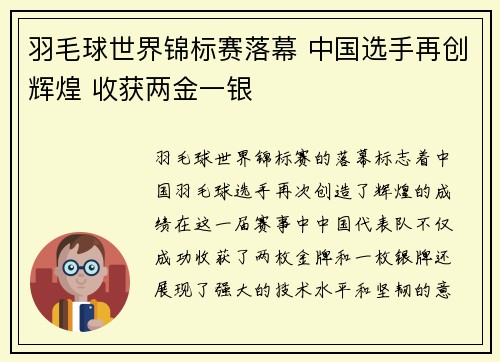 羽毛球世界锦标赛落幕 中国选手再创辉煌 收获两金一银