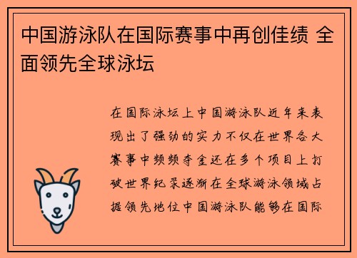 中国游泳队在国际赛事中再创佳绩 全面领先全球泳坛