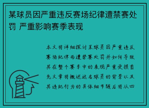 某球员因严重违反赛场纪律遭禁赛处罚 严重影响赛季表现