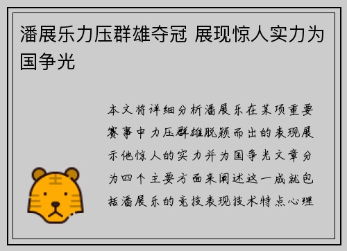 潘展乐力压群雄夺冠 展现惊人实力为国争光