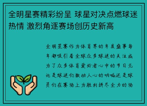 全明星赛精彩纷呈 球星对决点燃球迷热情 激烈角逐赛场创历史新高