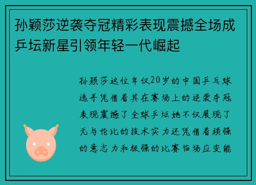 孙颖莎逆袭夺冠精彩表现震撼全场成乒坛新星引领年轻一代崛起