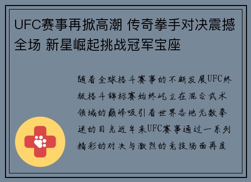 UFC赛事再掀高潮 传奇拳手对决震撼全场 新星崛起挑战冠军宝座