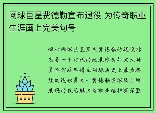 网球巨星费德勒宣布退役 为传奇职业生涯画上完美句号