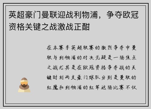 英超豪门曼联迎战利物浦，争夺欧冠资格关键之战激战正酣