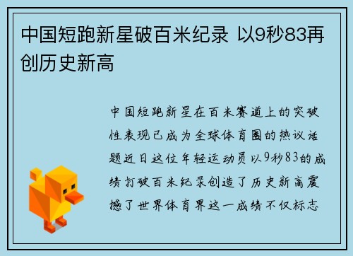 中国短跑新星破百米纪录 以9秒83再创历史新高