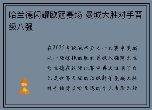 哈兰德闪耀欧冠赛场 曼城大胜对手晋级八强