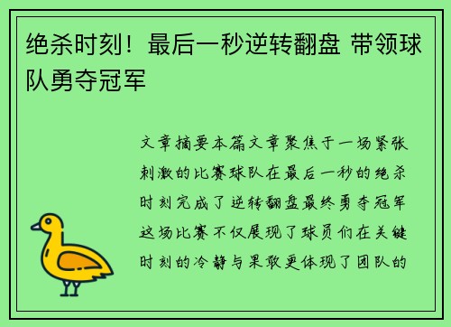 绝杀时刻！最后一秒逆转翻盘 带领球队勇夺冠军