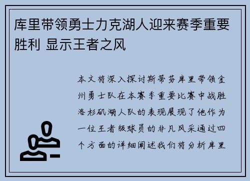 库里带领勇士力克湖人迎来赛季重要胜利 显示王者之风