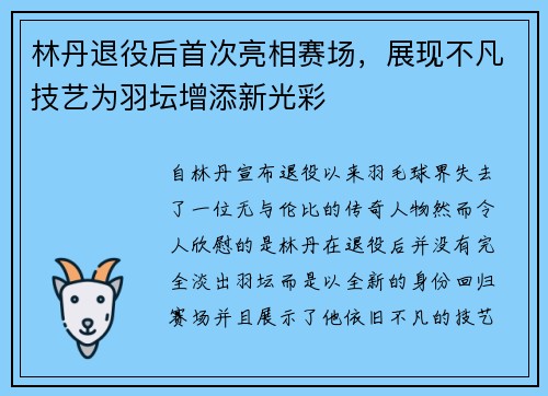 林丹退役后首次亮相赛场，展现不凡技艺为羽坛增添新光彩