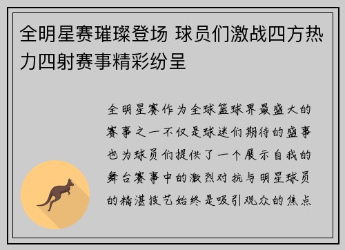 全明星赛璀璨登场 球员们激战四方热力四射赛事精彩纷呈