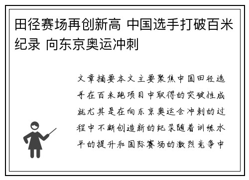 田径赛场再创新高 中国选手打破百米纪录 向东京奥运冲刺