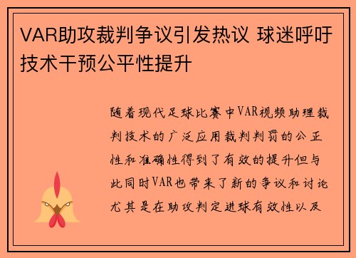 VAR助攻裁判争议引发热议 球迷呼吁技术干预公平性提升