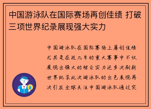 中国游泳队在国际赛场再创佳绩 打破三项世界纪录展现强大实力