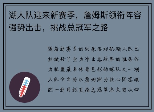 湖人队迎来新赛季，詹姆斯领衔阵容强势出击，挑战总冠军之路